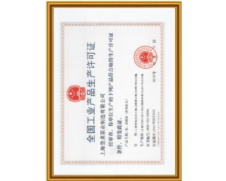 全国工业产品生产许可证