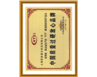 中国质量过硬放心品牌