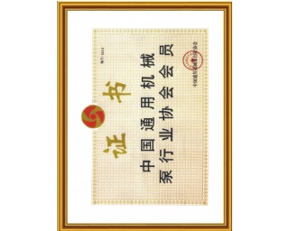 中国通用机械泵行业协会会员