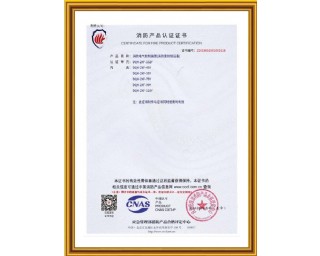 消防产品认证证书