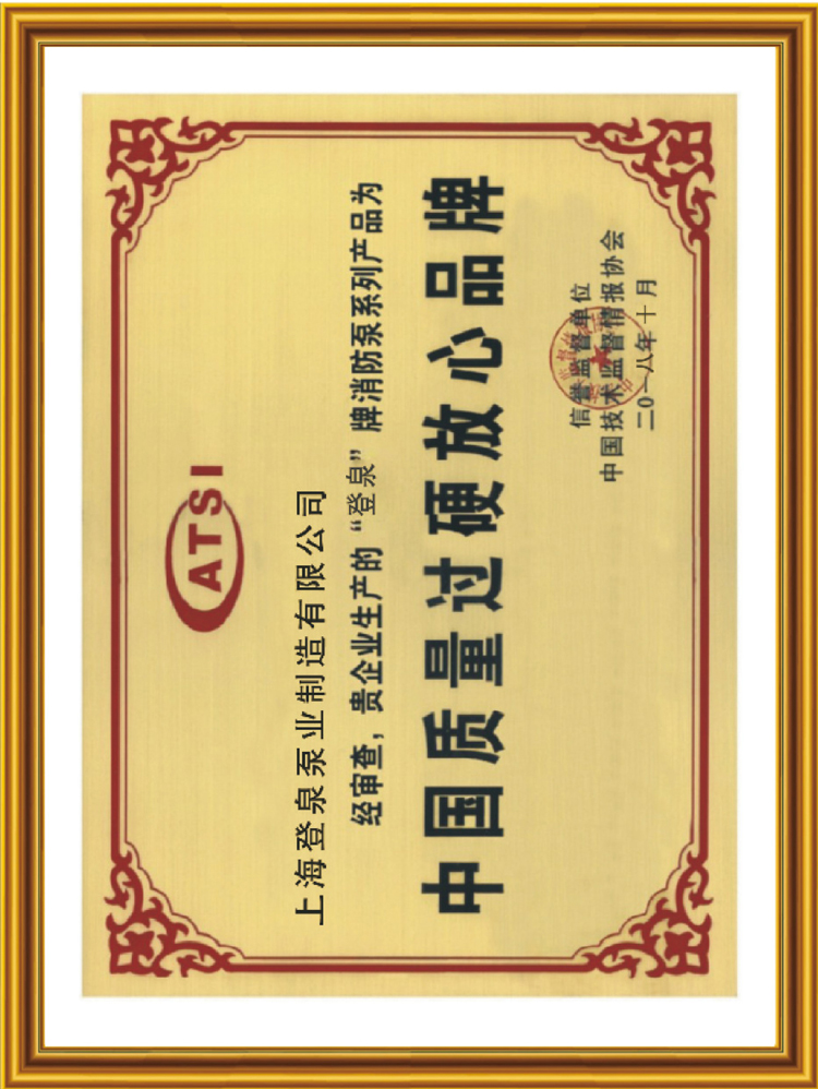 中国质量过硬放心品牌